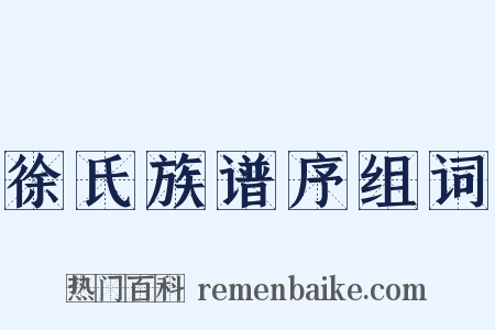 徐氏族谱序组词是什么意思的图片